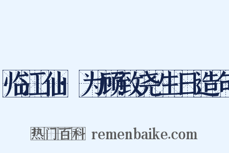 临江仙·为顾致尧生日造句是什么意思的图片